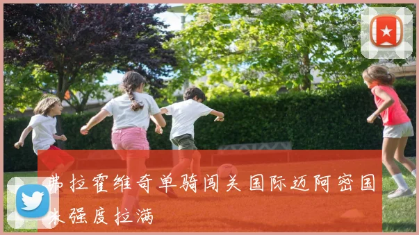 弗拉霍维奇单骑闯关国际迈阿密国米强度拉满
