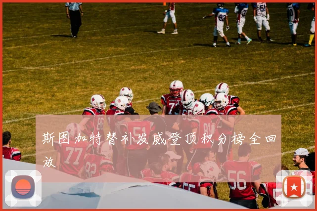 斯图加特替补发威登顶积分榜全回放
