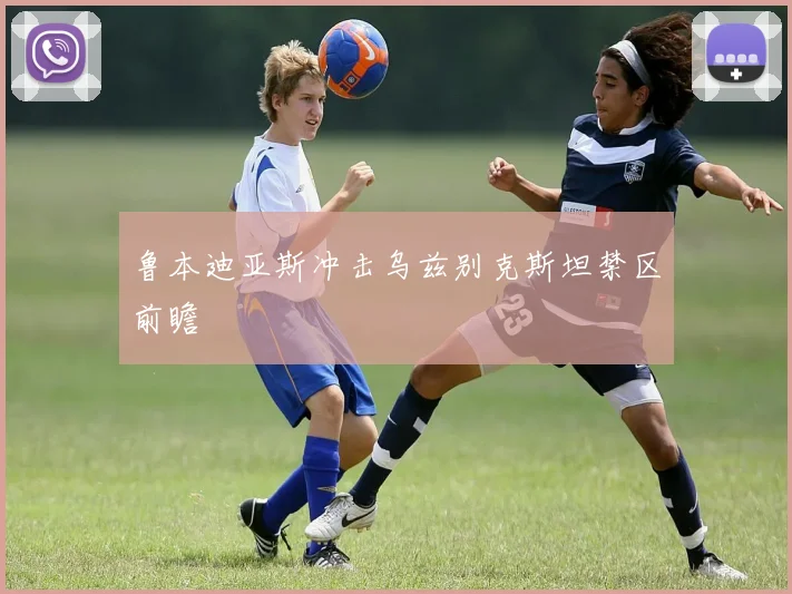 鲁本迪亚斯冲击乌兹别克斯坦禁区前瞻
