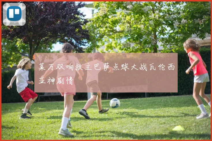 莱万双响救主巴萨点球大战瓦伦西亚神剧情