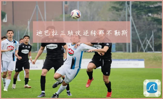 迪巴拉三助攻逆转那不勒斯