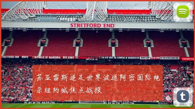 苏亚雷斯逆足世界波迈阿密国际绝杀纽约城焦点战报