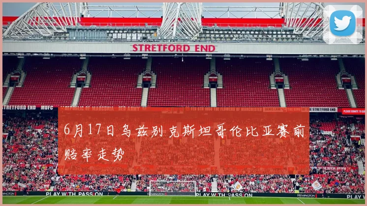6月17日乌兹别克斯坦哥伦比亚赛前赔率走势