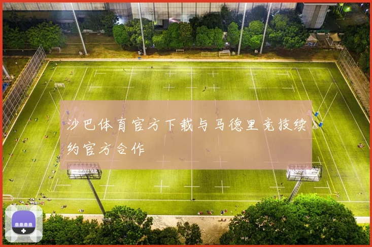 沙巴体育官方下载与马德里竞技续约官方合作