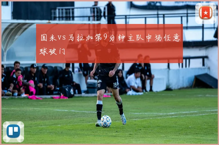 国米vs马拉加第9分钟主队中场任意球破门