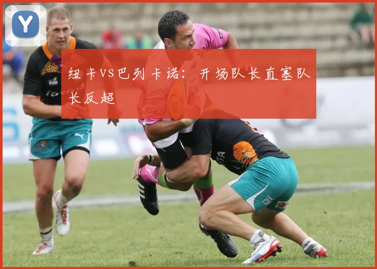 纽卡vs巴列卡诺：开场队长直塞队长反超