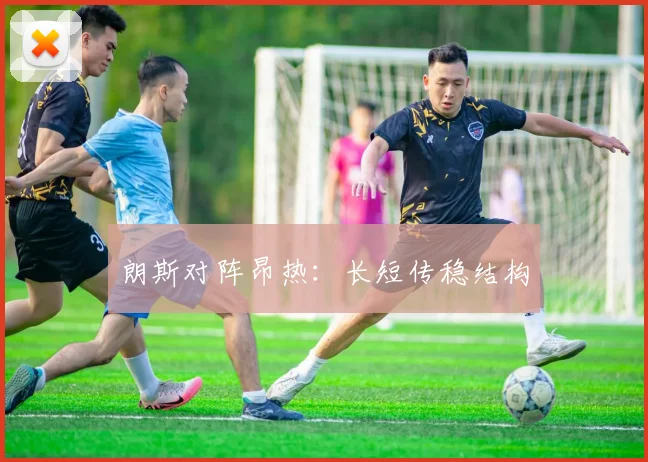 朗斯对阵昂热:长短传稳结构