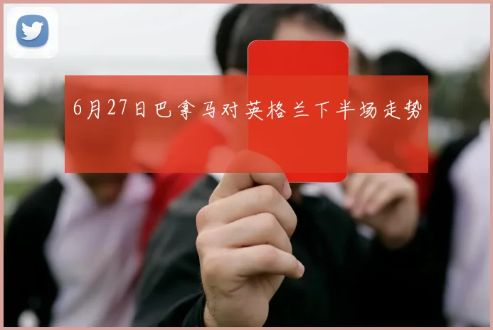 6月27日巴拿马对英格兰下半场走势
