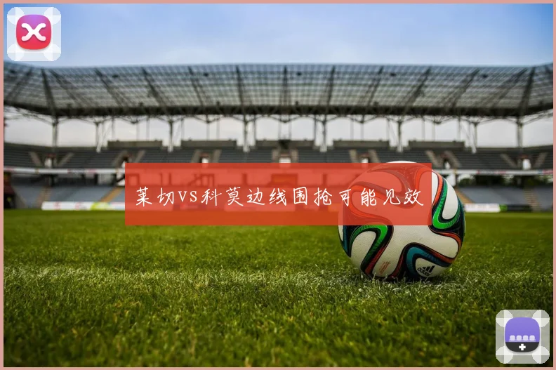 莱切vs科莫边线围抢可能见效