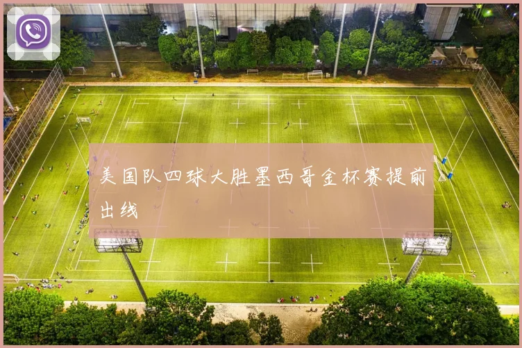 美国队四球大胜墨西哥金杯赛提前出线