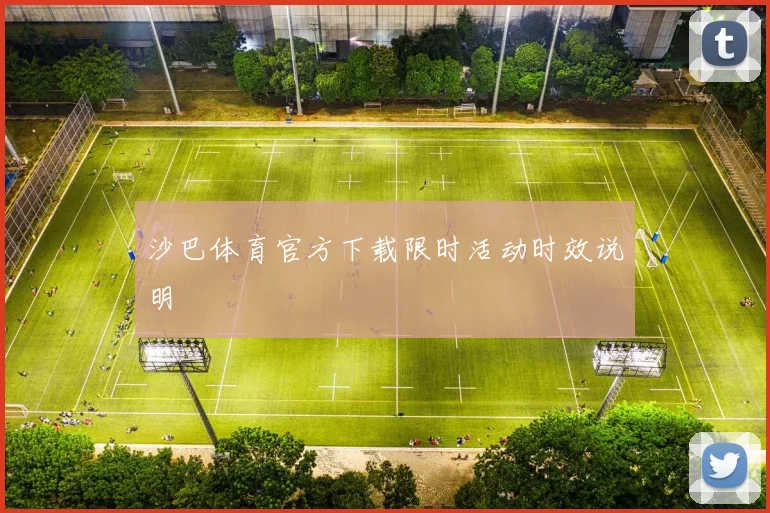 沙巴体育官方下载限时活动时效说明