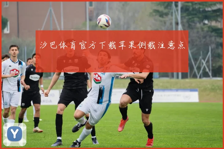 沙巴体育官方下载苹果侧载注意点