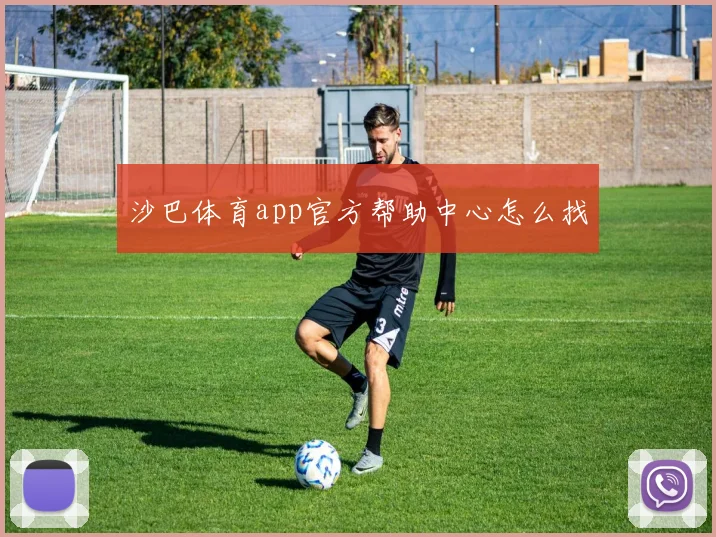 沙巴体育app官方帮助中心怎么找