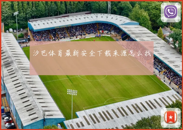 沙巴体育最新安全下载来源怎么找