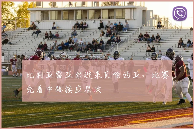 比利亚雷亚尔迎来瓦伦西亚,比赛先看中路接应层次