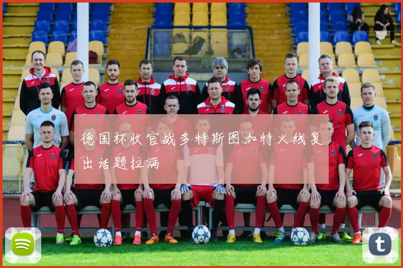 德国杯收官战多特斯图加特火线复出话题拉满