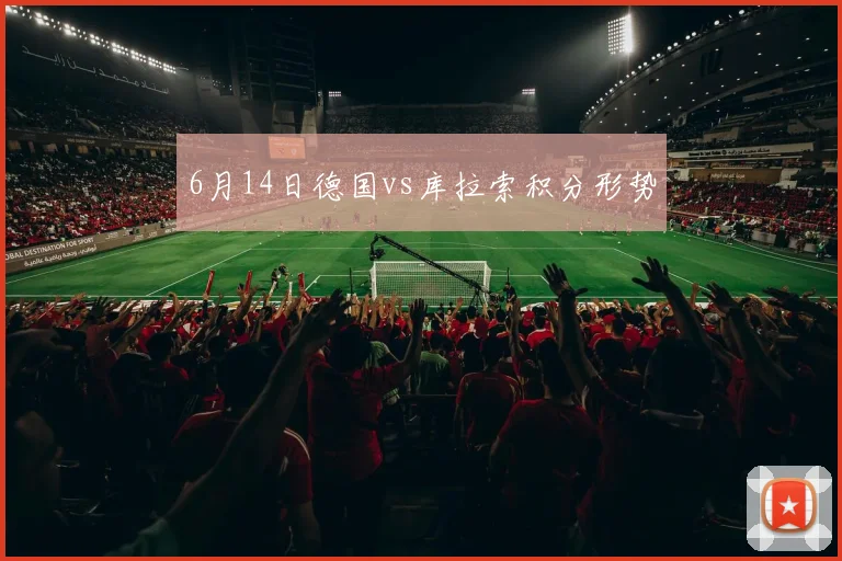 6月14日德国vs库拉索积分形势