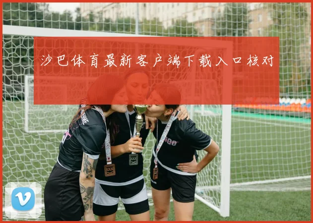 沙巴体育最新客户端下载入口核对