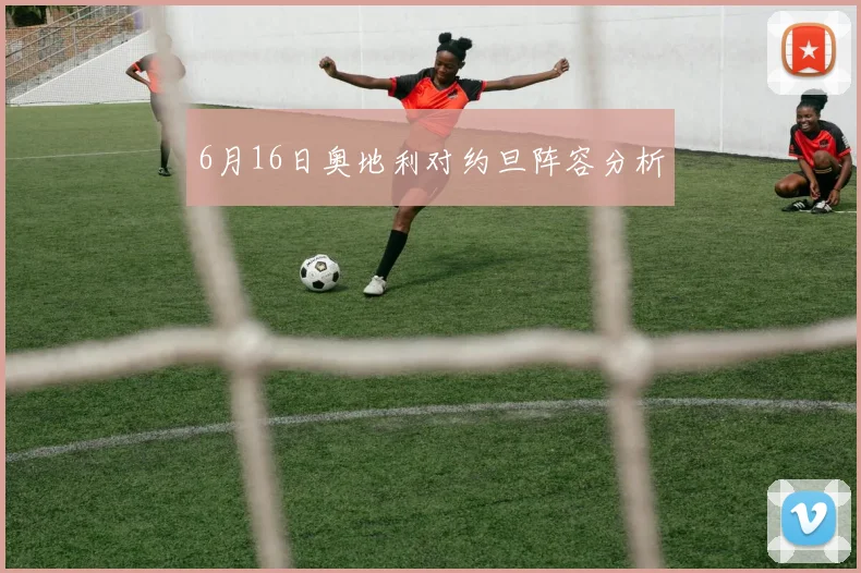 6月16日奥地利对约旦阵容分析